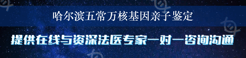 哈尔滨五常万核基因亲子鉴定